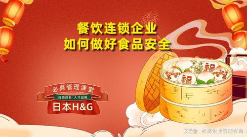 餐飲連鎖企業(yè)日常經(jīng)營中的食品安全管理關(guān)鍵策略